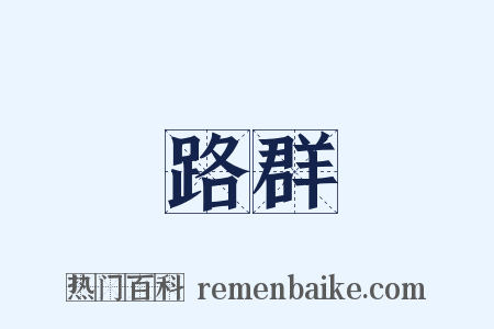 路群是什么意思的图片